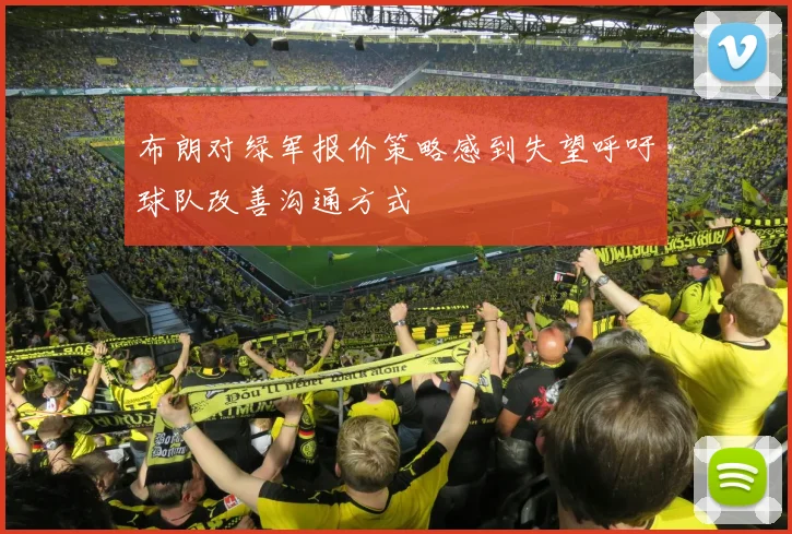 布朗对绿军报价策略感到失望呼吁球队改善沟通方式