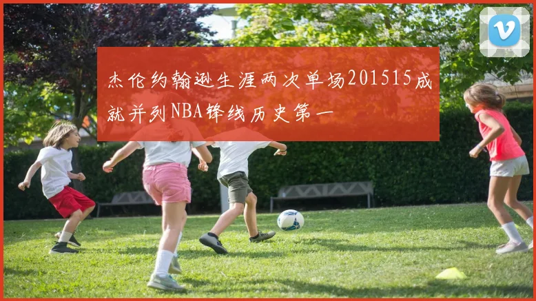 杰伦约翰逊生涯两次单场201515成就并列NBA锋线历史第一