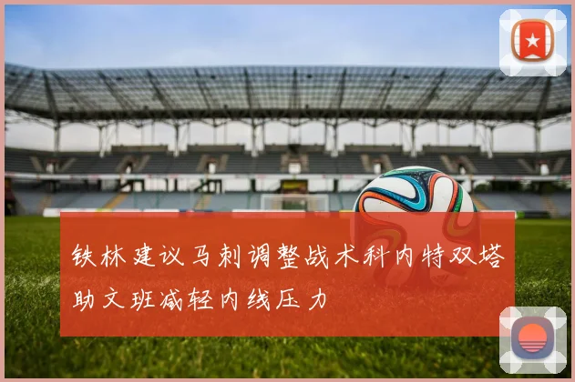铁林建议马刺调整战术科内特双塔助文班减轻内线压力