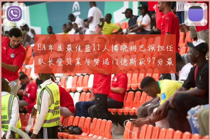 EA年度最佳蓝11人揭晓姆巴佩担任队长登贝莱与努诺门德斯获97分最高评分