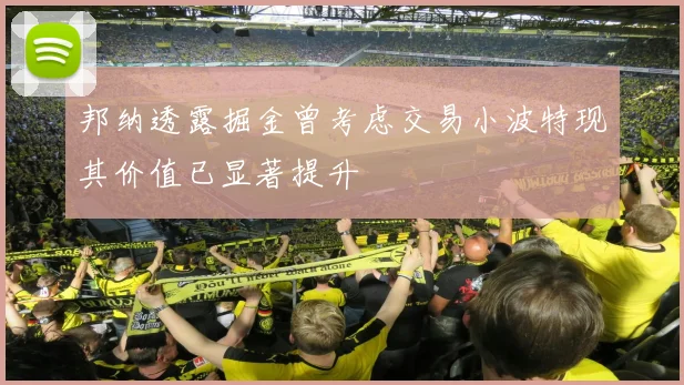 邦纳透露掘金曾考虑交易小波特现其价值已显著提升