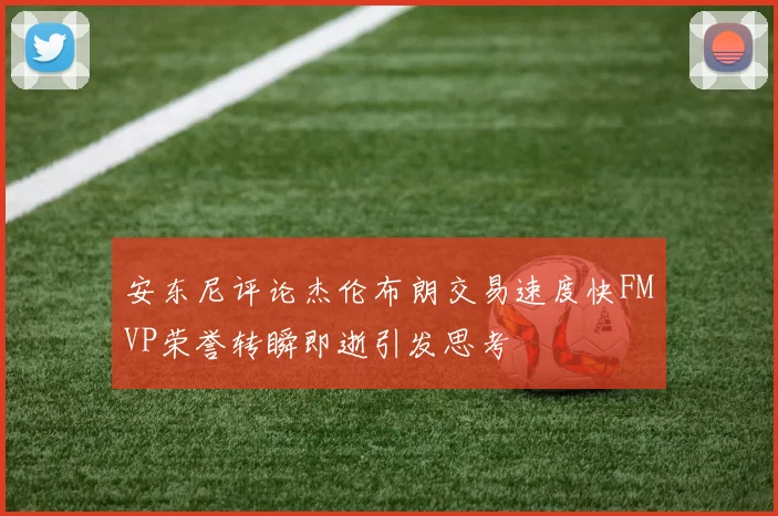 安东尼评论杰伦布朗交易速度快FMVP荣誉转瞬即逝引发思考