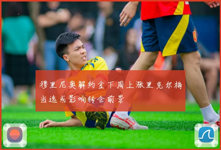 穆里尼奥解约金下周上涨里克尔梅当选或影响转会前景